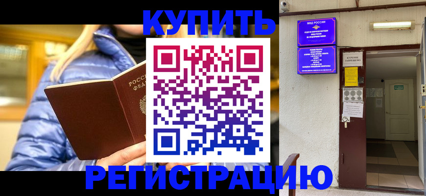 купить прописку в Змеиногорске